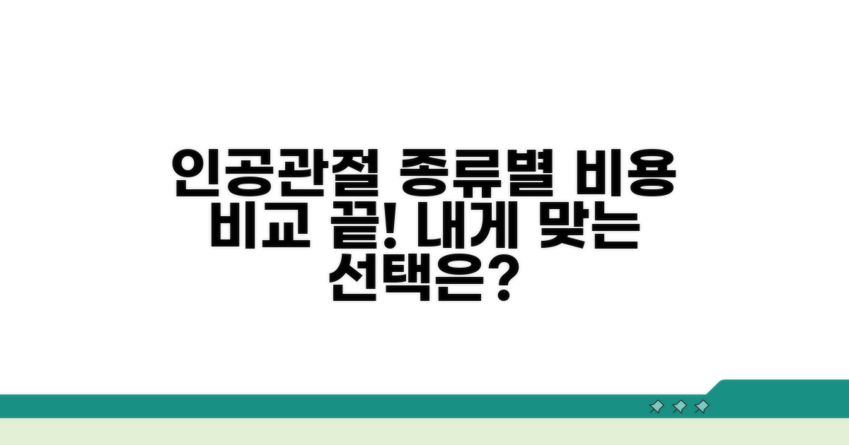 인공관절 종류별 비용 비교