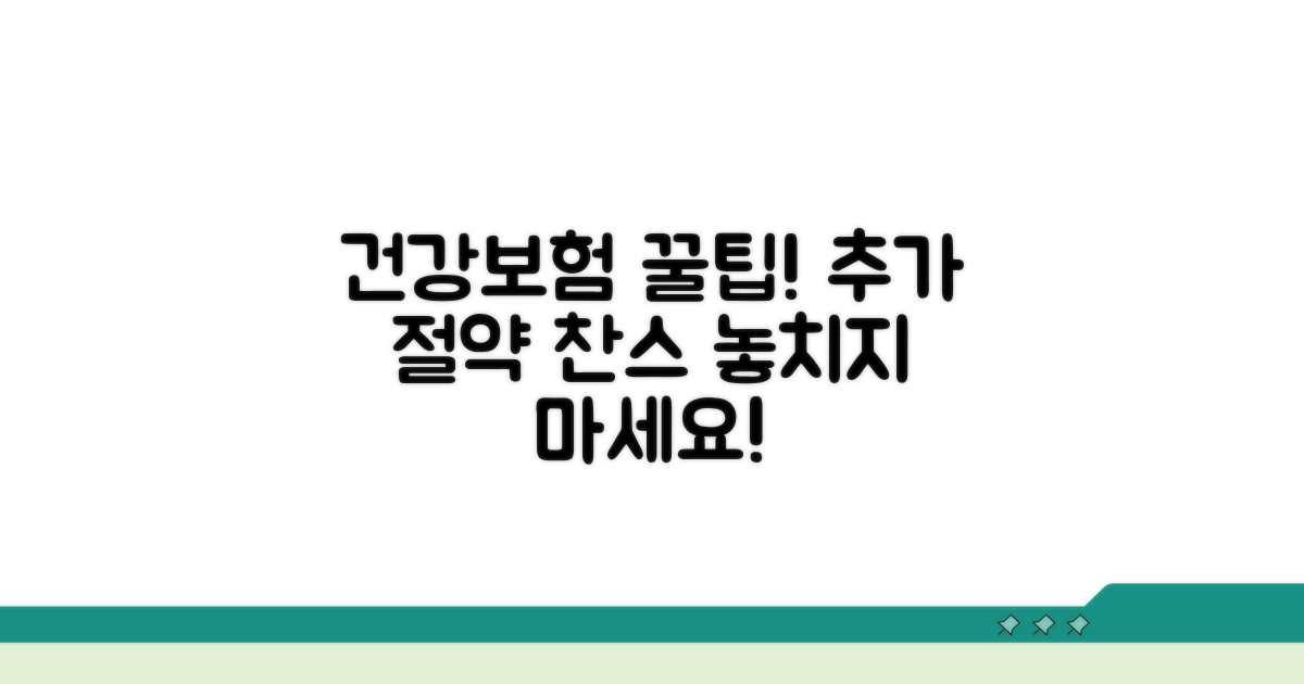 건강보험 혜택과 추가 절약 팁