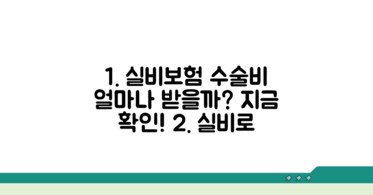 실비보험으로 수술비 얼마나 받을까