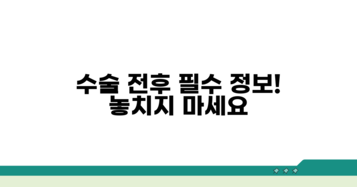 수술 전후 꼭 알아야 할 정보
