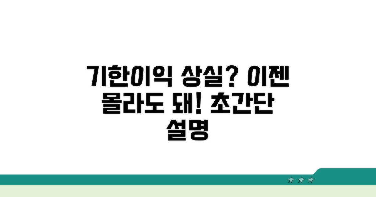 연체 시 기한이익 상실이란?