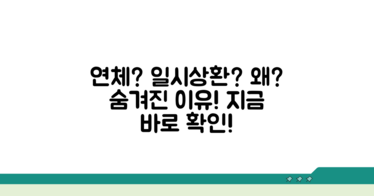 연체, 일시상환 요구의 이유