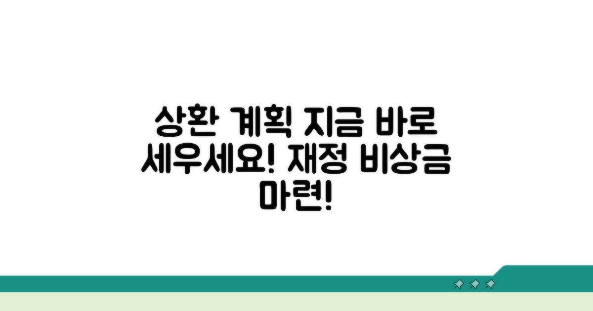 상환 계획, 지금 바로 세우세요
