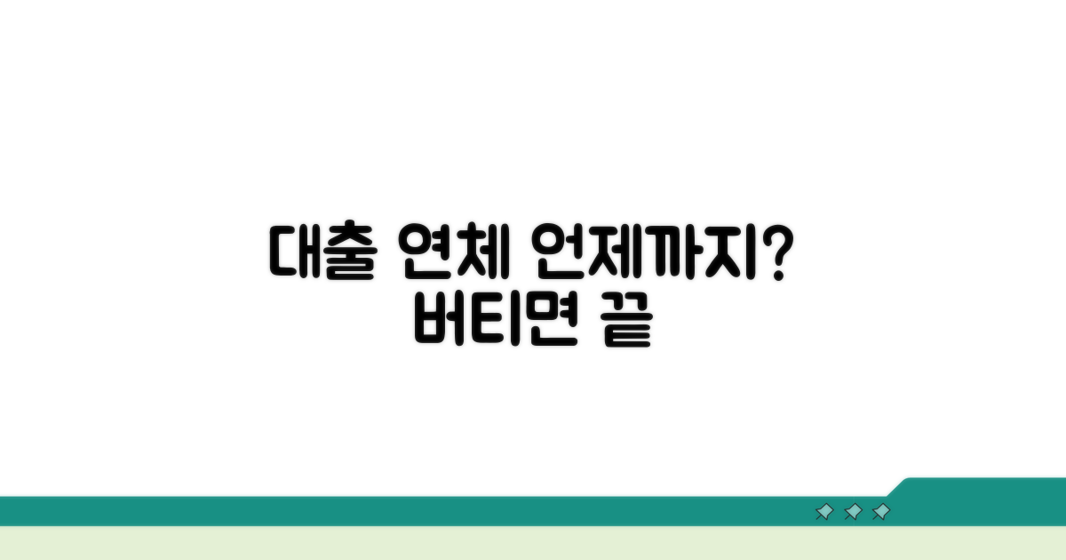 대출 연체, 언제까지 버틸까?