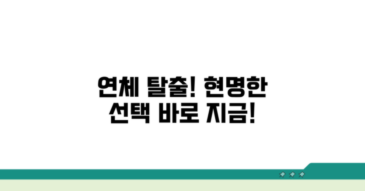 연체 극복을 위한 현명한 선택