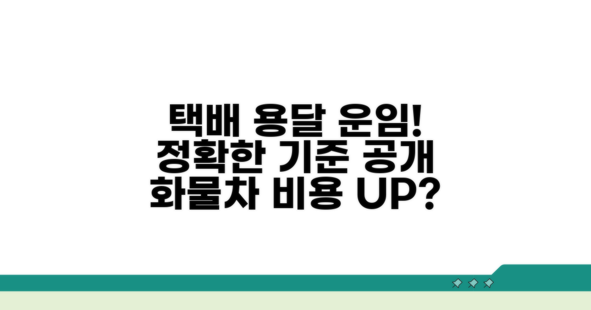 택배 용달 화물차 운임 산정 기준