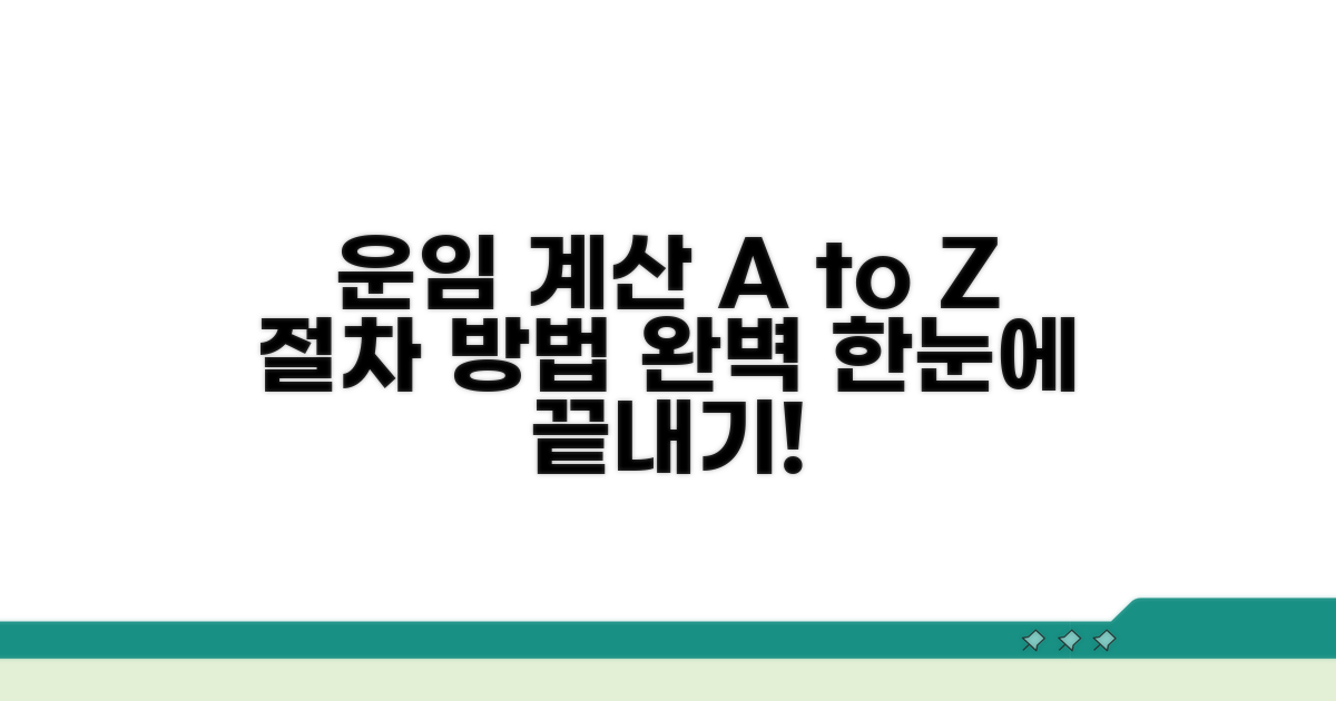 운임 계산 방법과 절차 완벽 가이드