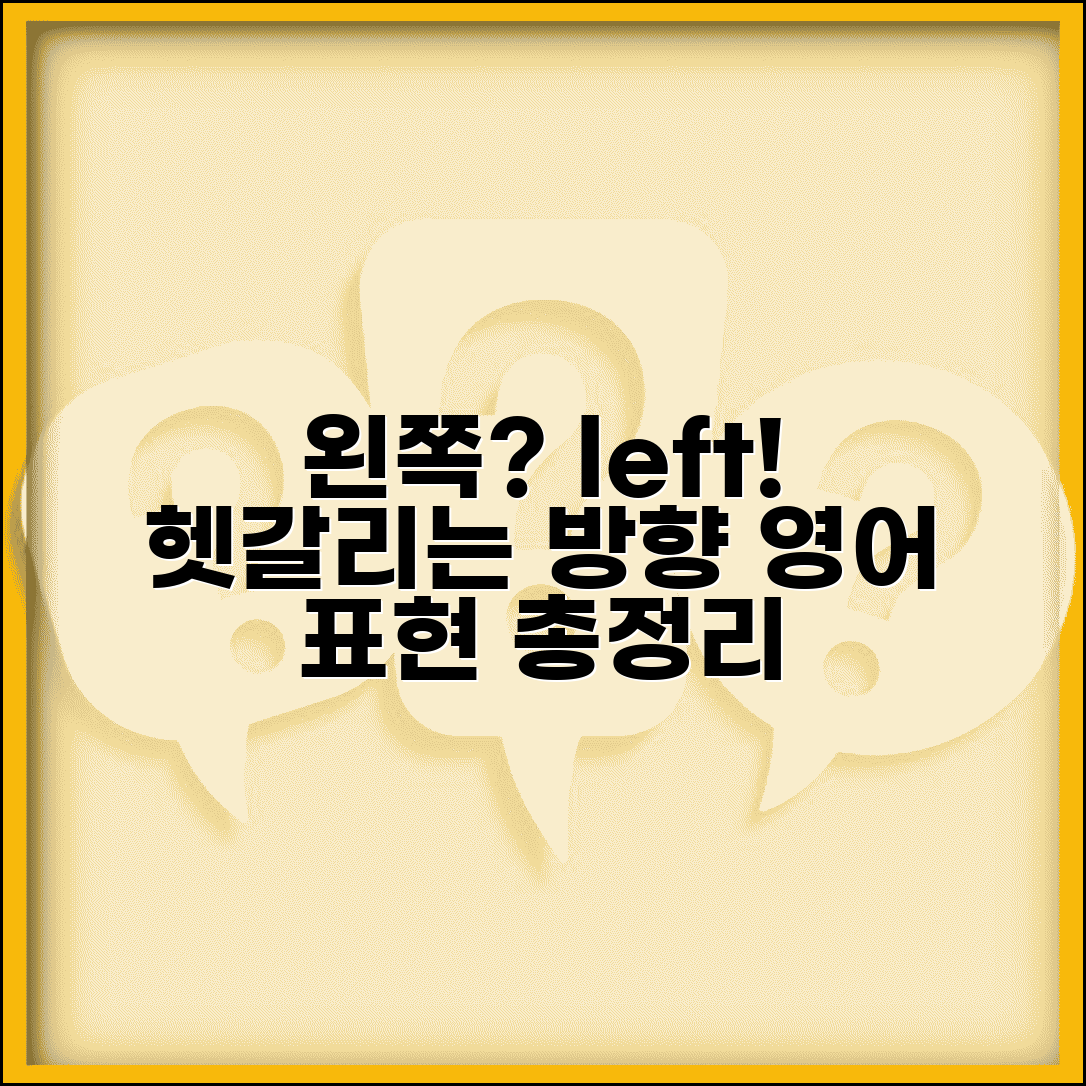 왼쪽 영어로 | left 뜻 + 방향 지시 영어 표현