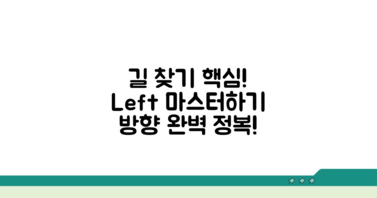 길 찾기 핵심! 방향 지시 'Left' 표현 익히기
