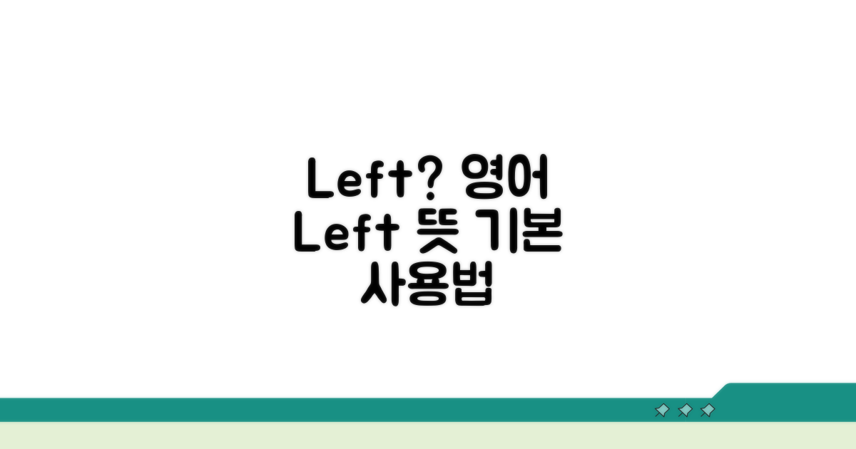 왼쪽 영어로? 'Left' 뜻과 기본 사용법