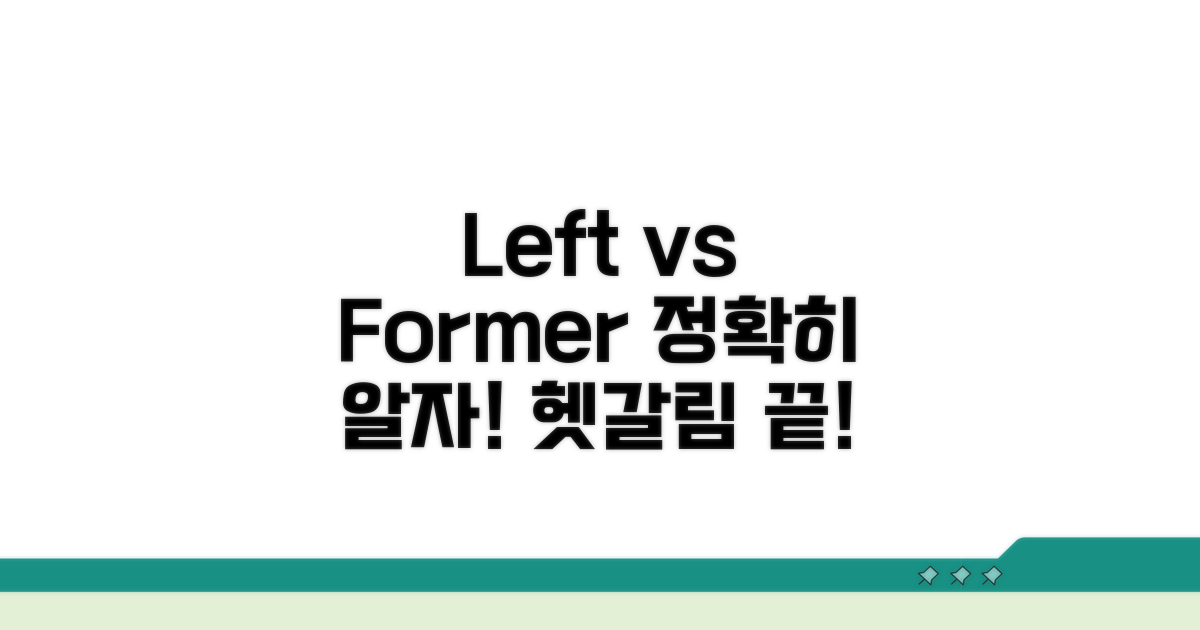헷갈리는 'Left'와 'Former' 비교 분석