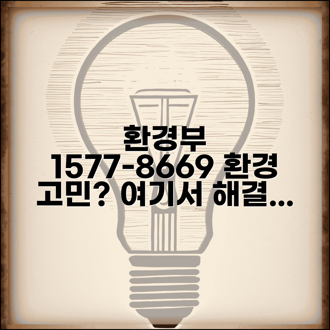 환경부 상담 전화번호 1577-8669 | 환경오염 신고부터 생활환경 개선까지 환경 상담