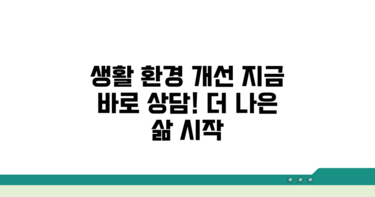 생활환경 개선 상담은 여기서