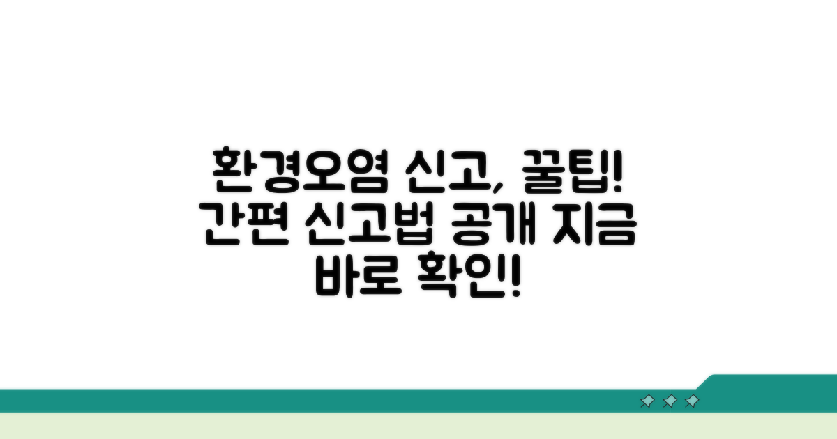 환경오염 신고, 이렇게 하세요