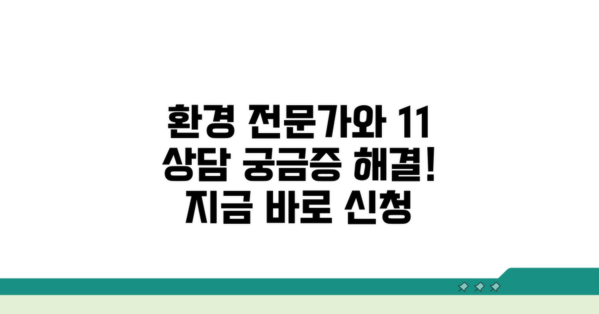 환경 전문가와 직접 상담하기