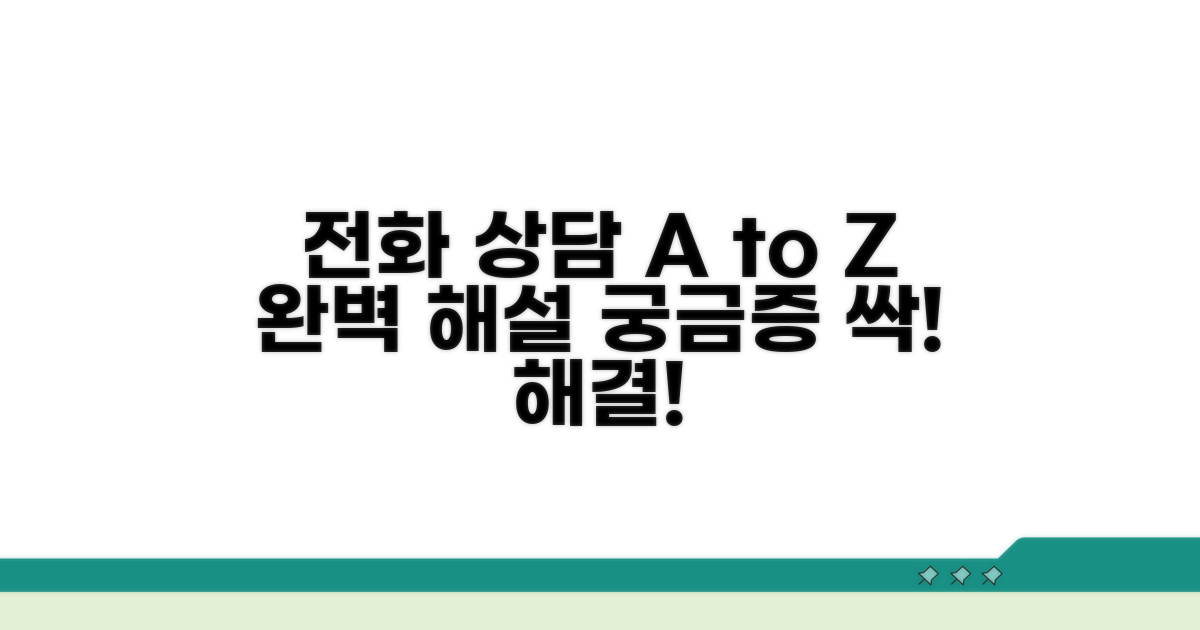 궁금증 해결! 전화 상담 A to Z