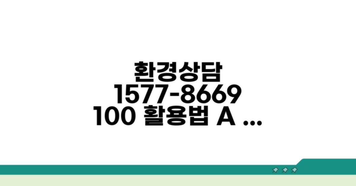환경 상담 1577-8669 완벽 활용법