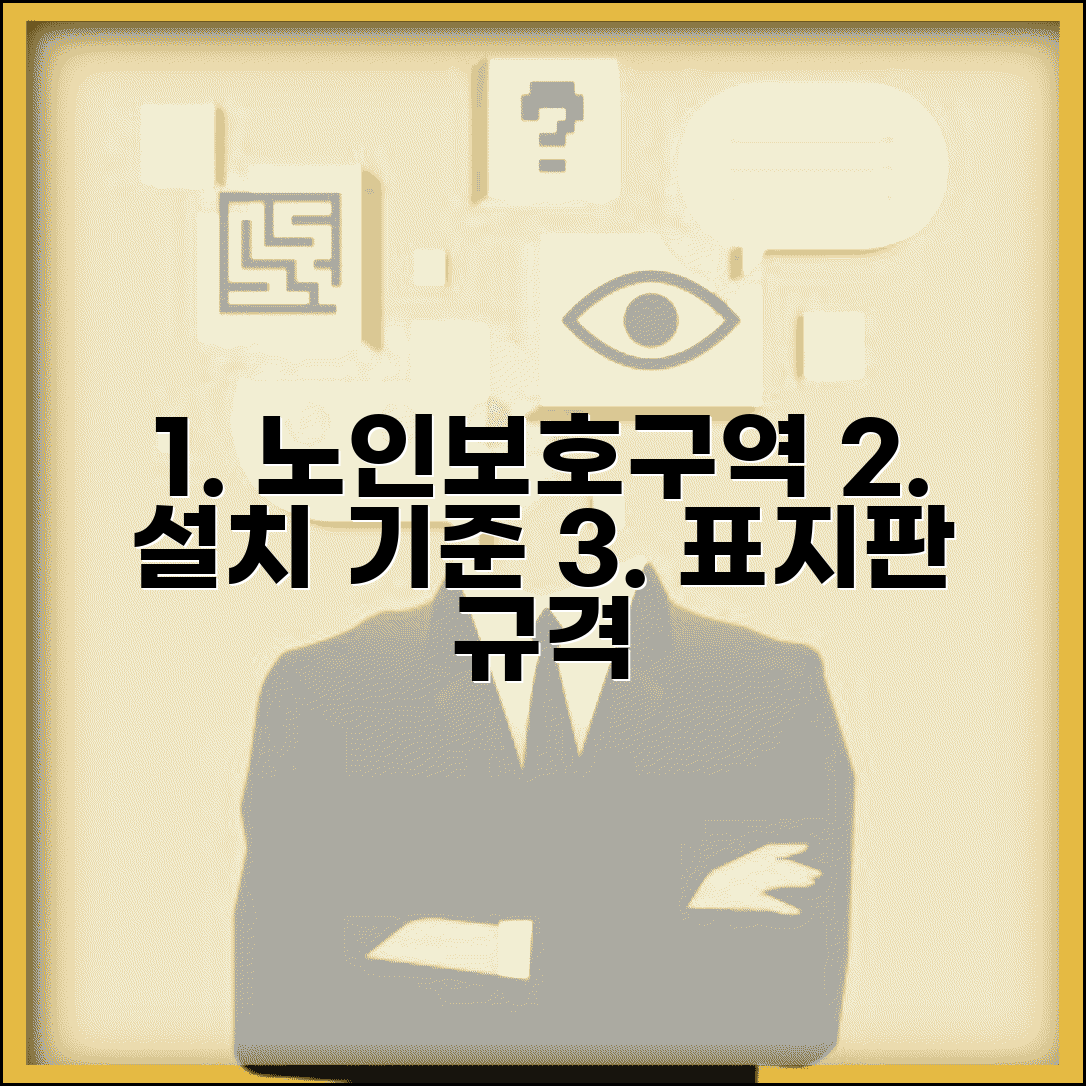 노인보호구역 표지판 설치 기준 | 도로 표시와 안내판 규격 및 설치 위치 표준 가이드