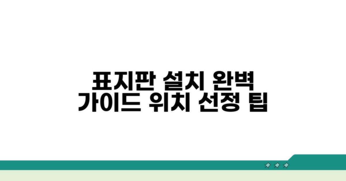 표지판 설치 위치 표준 가이드라인