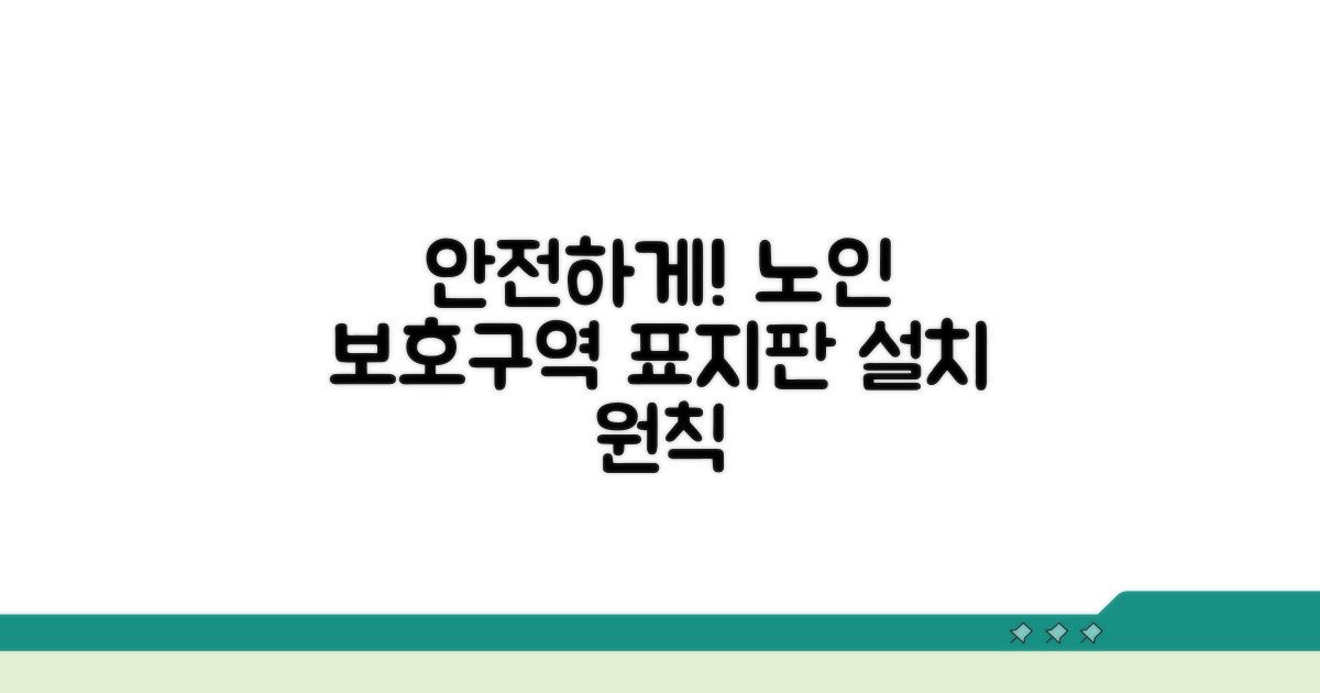 노인보호구역 표지판 설치 기본 원칙