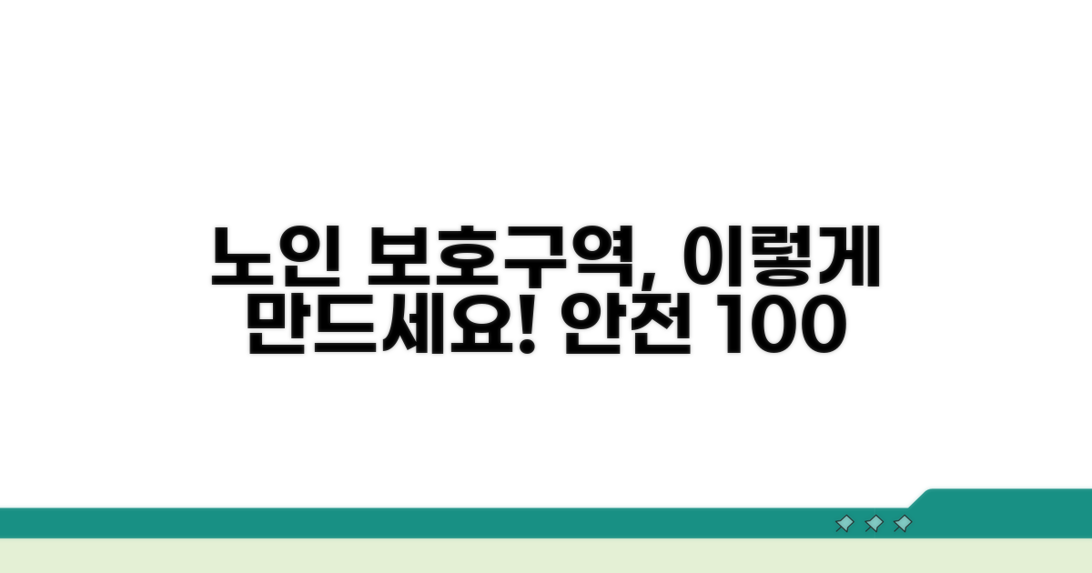 안전한 노인보호구역 조성 방법