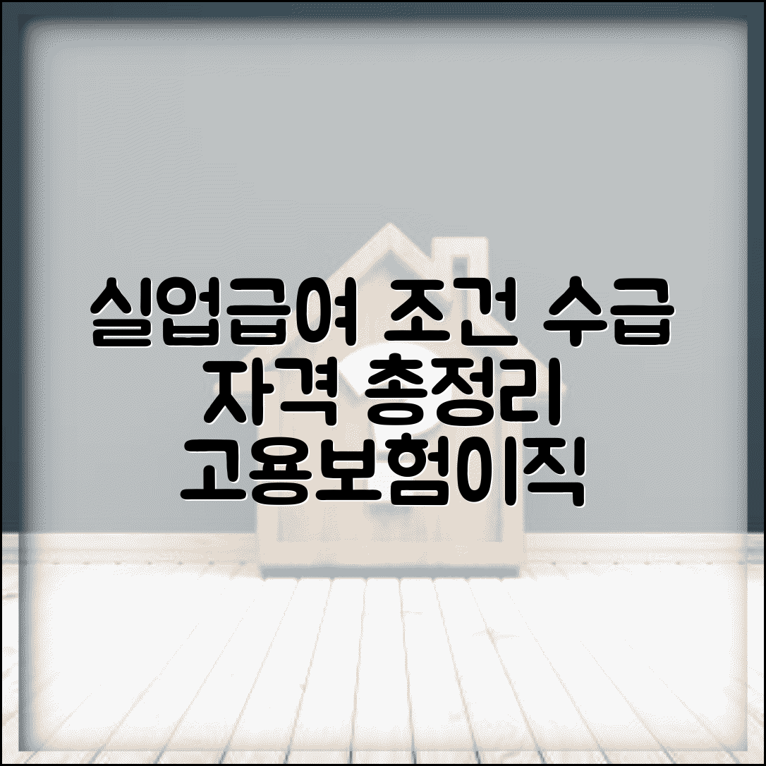 실업급여 조건 수급 자격 완벽 | 고용보험 가입기간과 비자발적 이직 요건 총정리