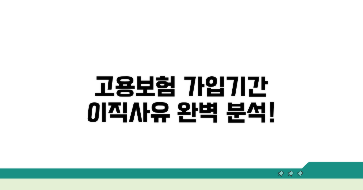 고용보험 가입기간과 이직 사유 분석