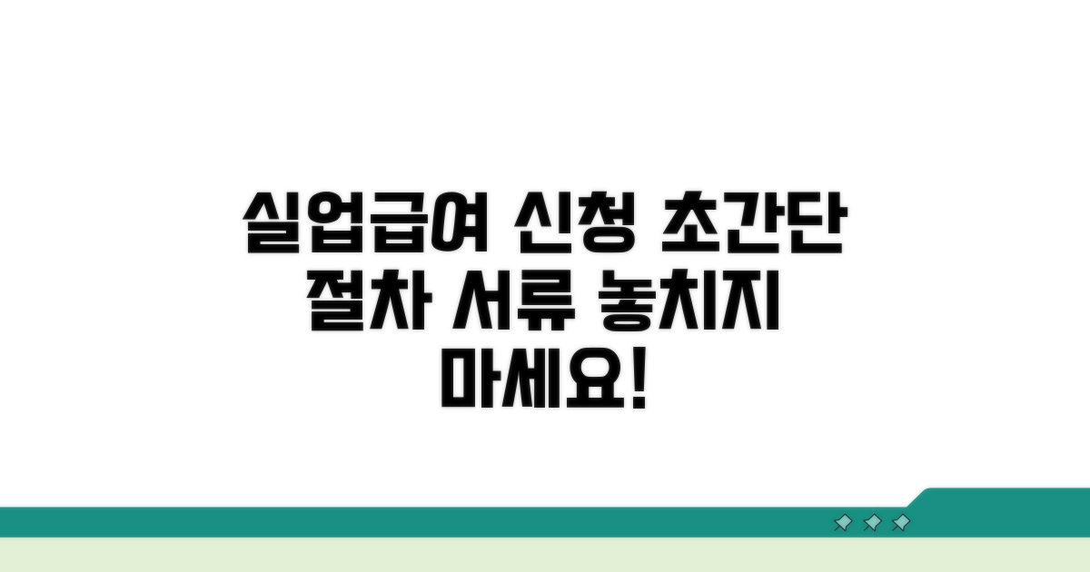 실업급여 신청 절차와 필요 서류