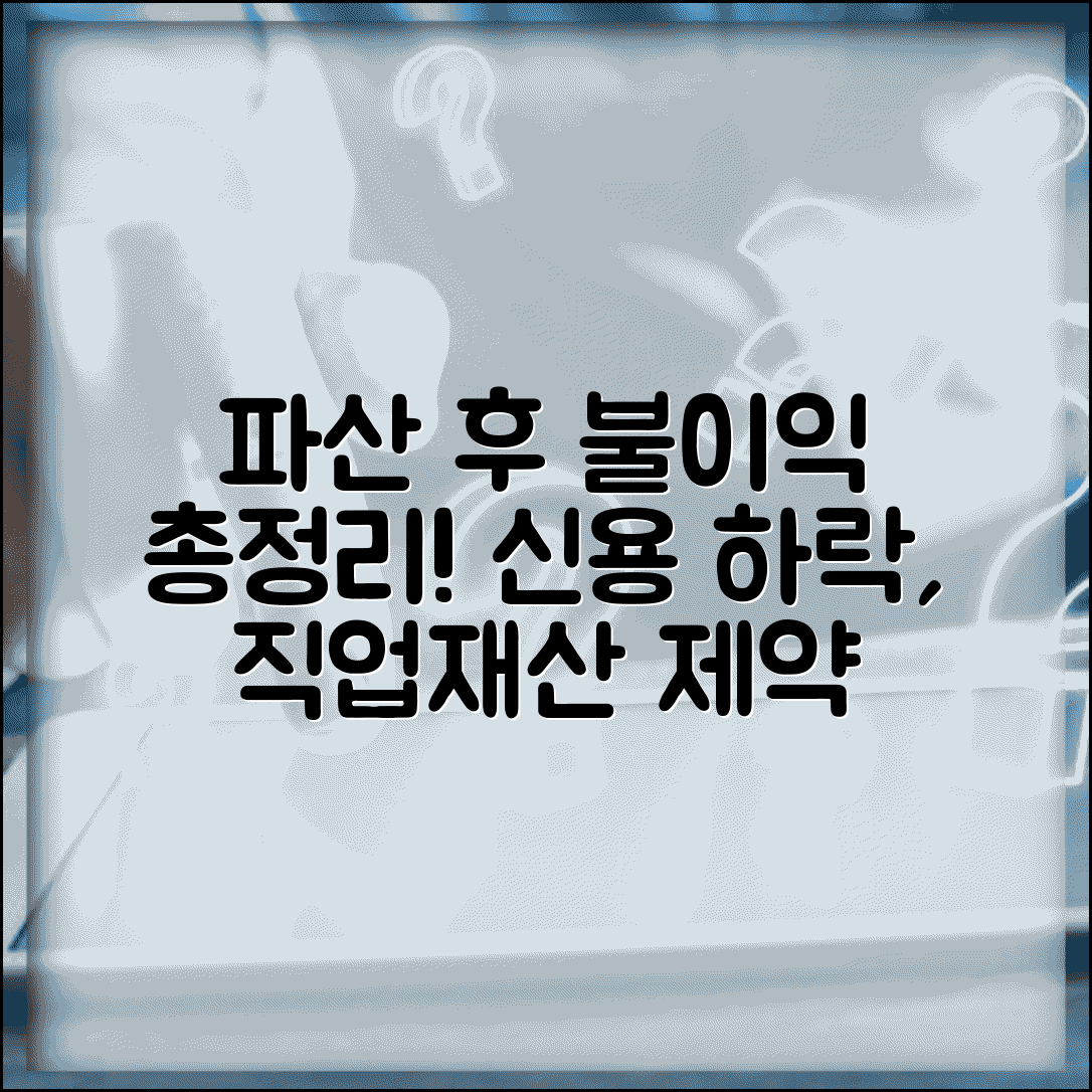파산신청후 불이익 완벽정리 | 신용등급 하락 | 직업 제한 | 재산 제약 | 가족 영향 | 대처법