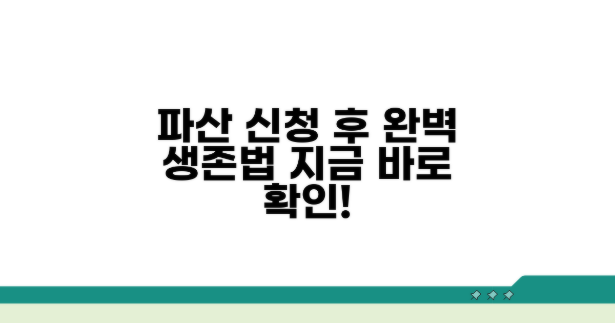 파산 신청 후 대처법 완벽 가이드