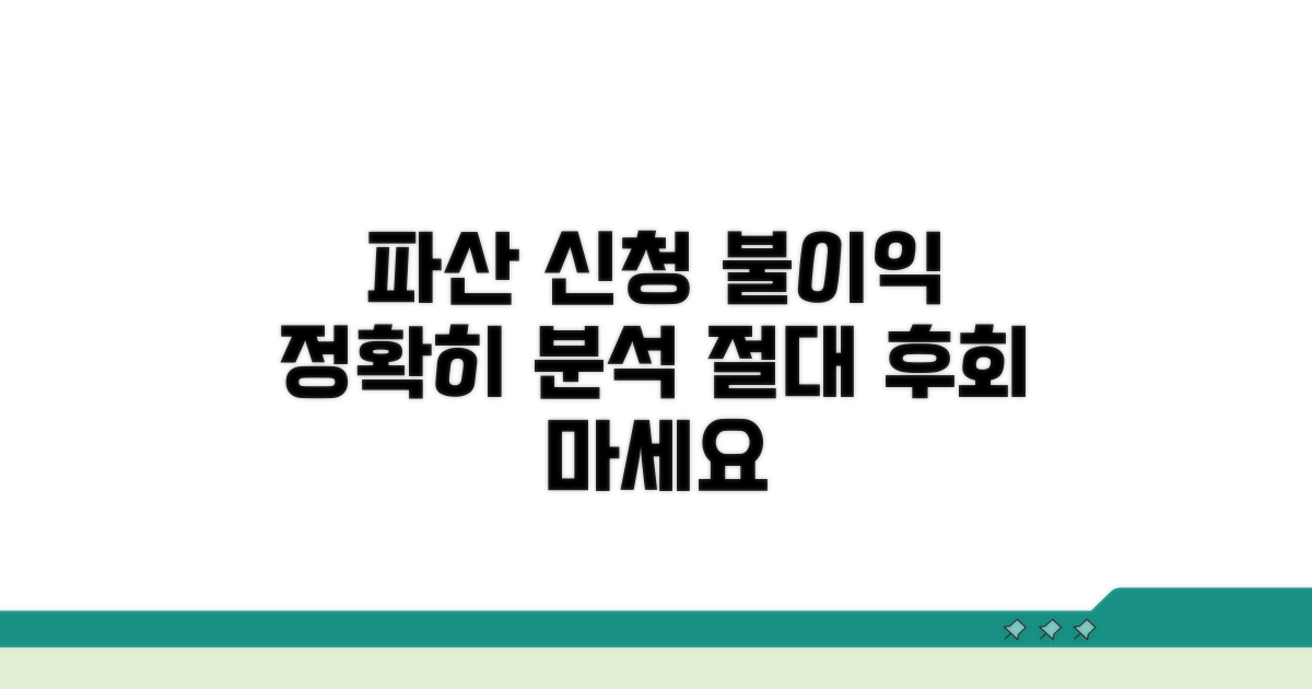 파산 신청 불이익 상세 분석