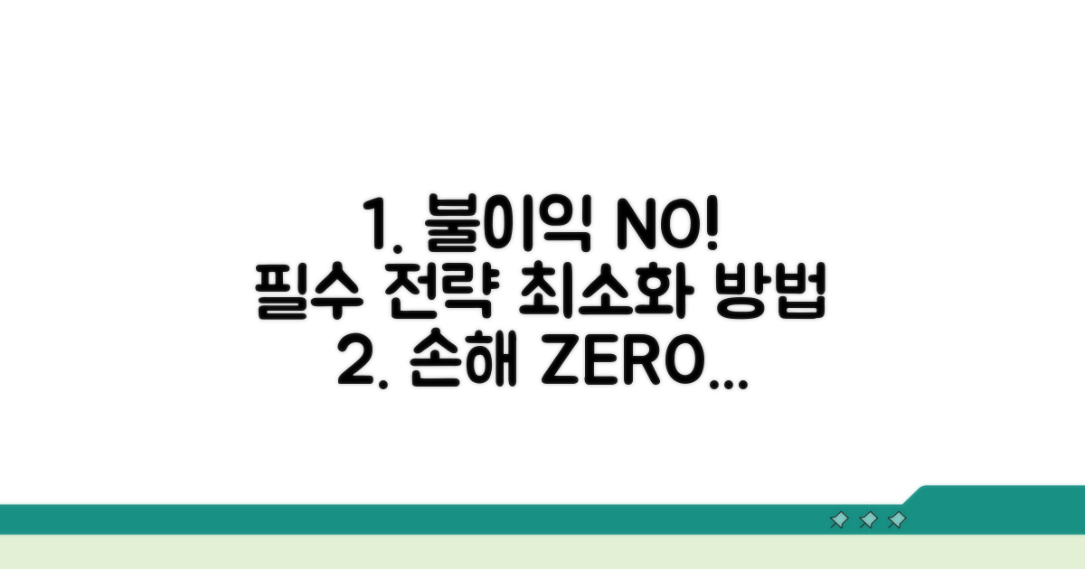 불이익 최소화하는 핵심 전략
