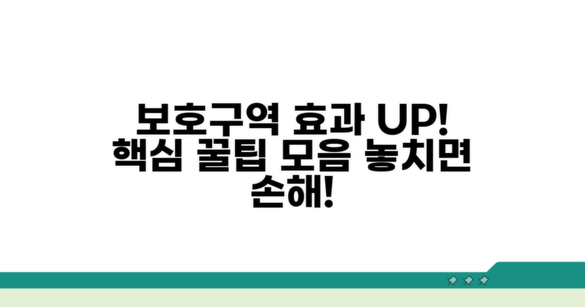 보호구역 효과 높이는 꿀팁 모음