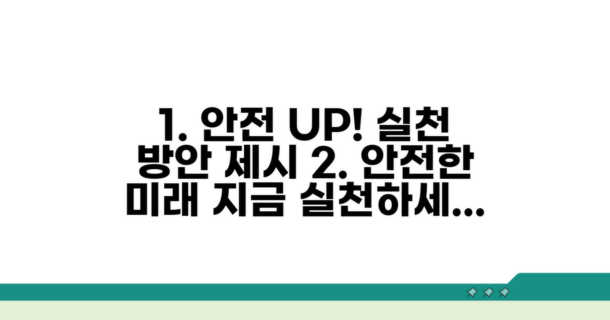 안전성 향상 위한 실천 방안 제시