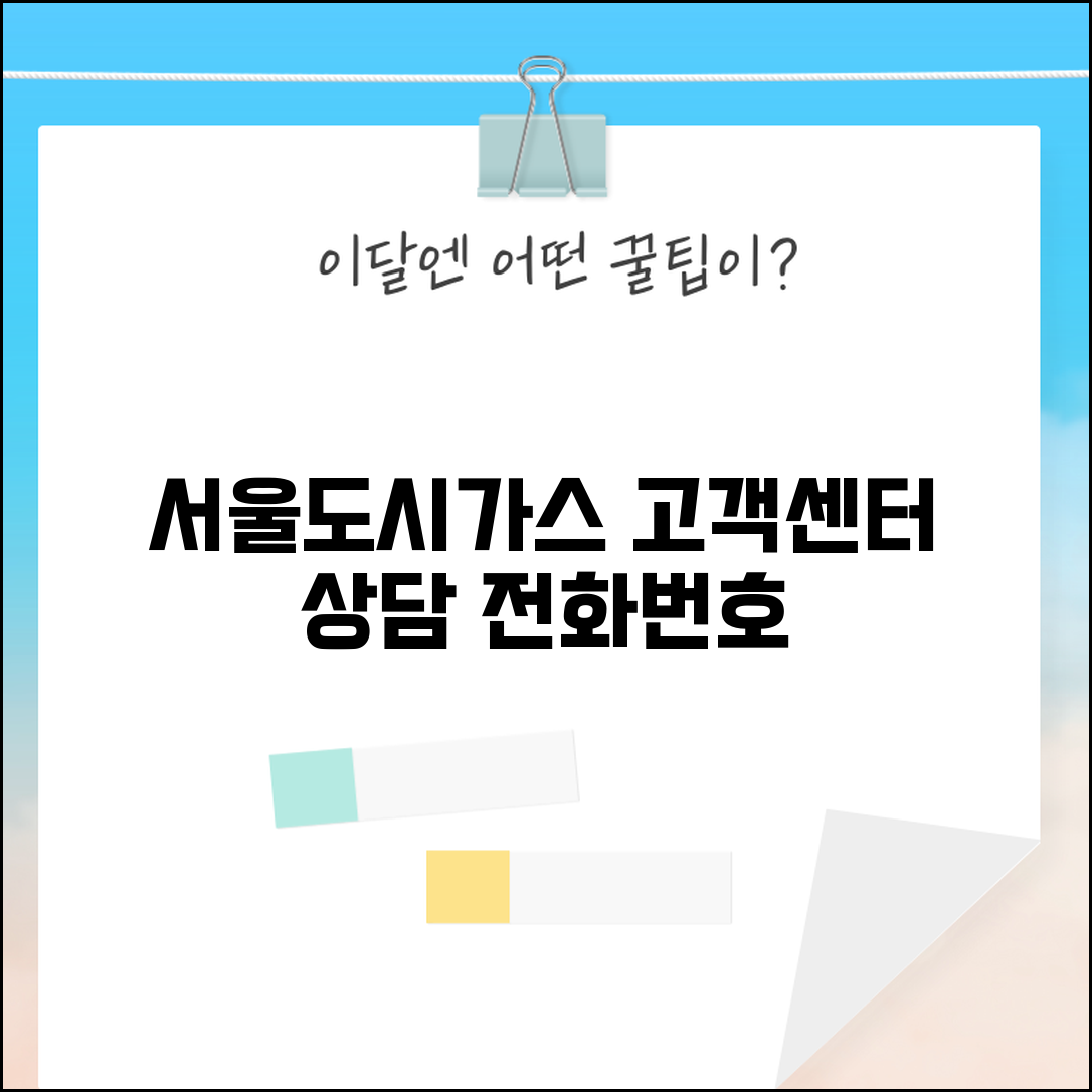 서울도시가스 고객센터 | 서울도시가스 고객상담 전화번호