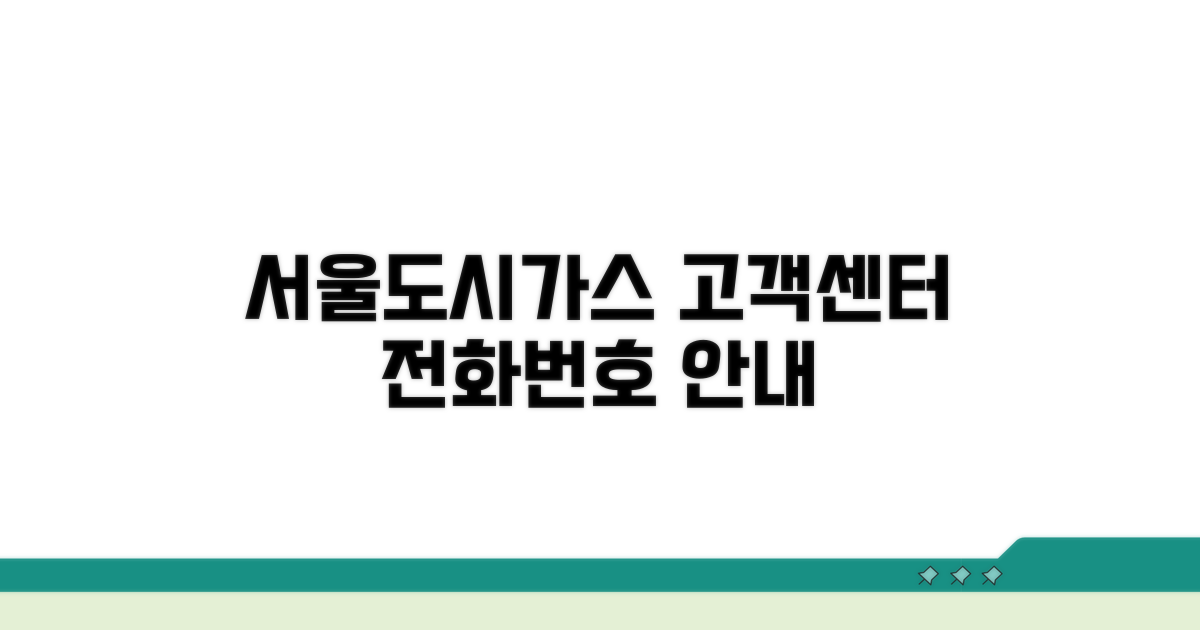 서울도시가스 고객센터 전화번호 안내
