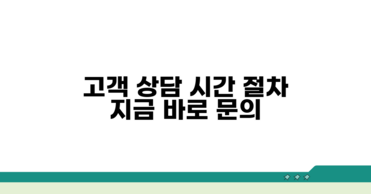 고객 상담 시간 및 이용 절차