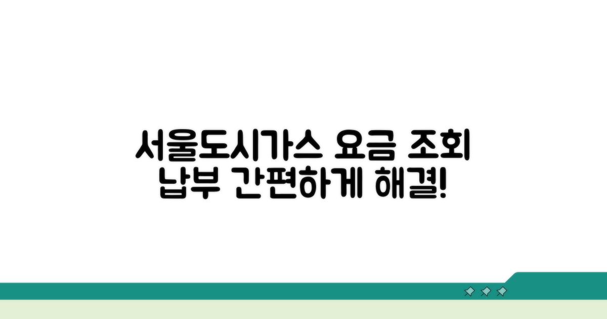 서울도시가스 요금 조회 및 납부 방법