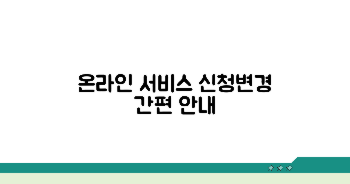온라인 서비스 신청 및 변경 안내