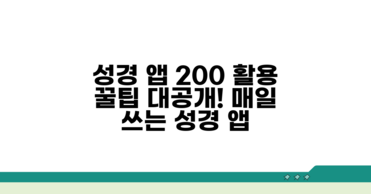 성경 앱 활용 극대화 노하우