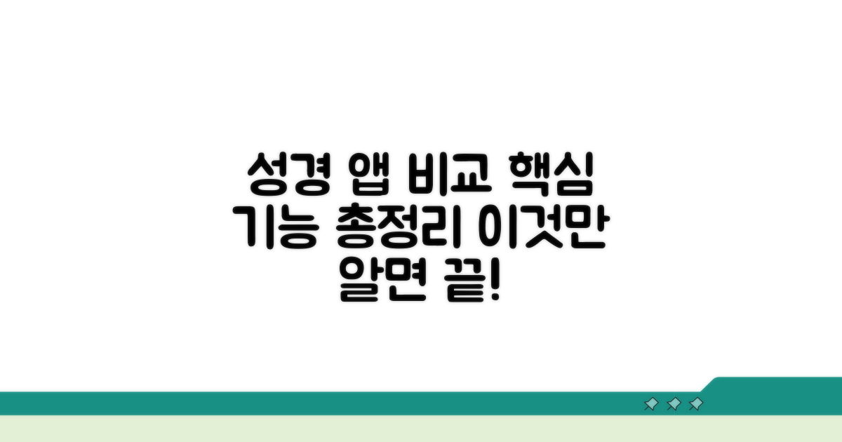최고의 성경 읽기 앱 기능 비교