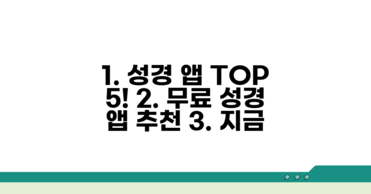 무료 성경 앱 추천 인기 순위