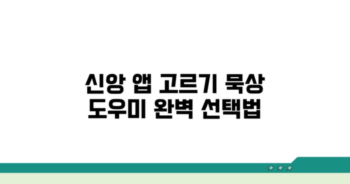 묵상과 함께하는 신앙 앱 선택법