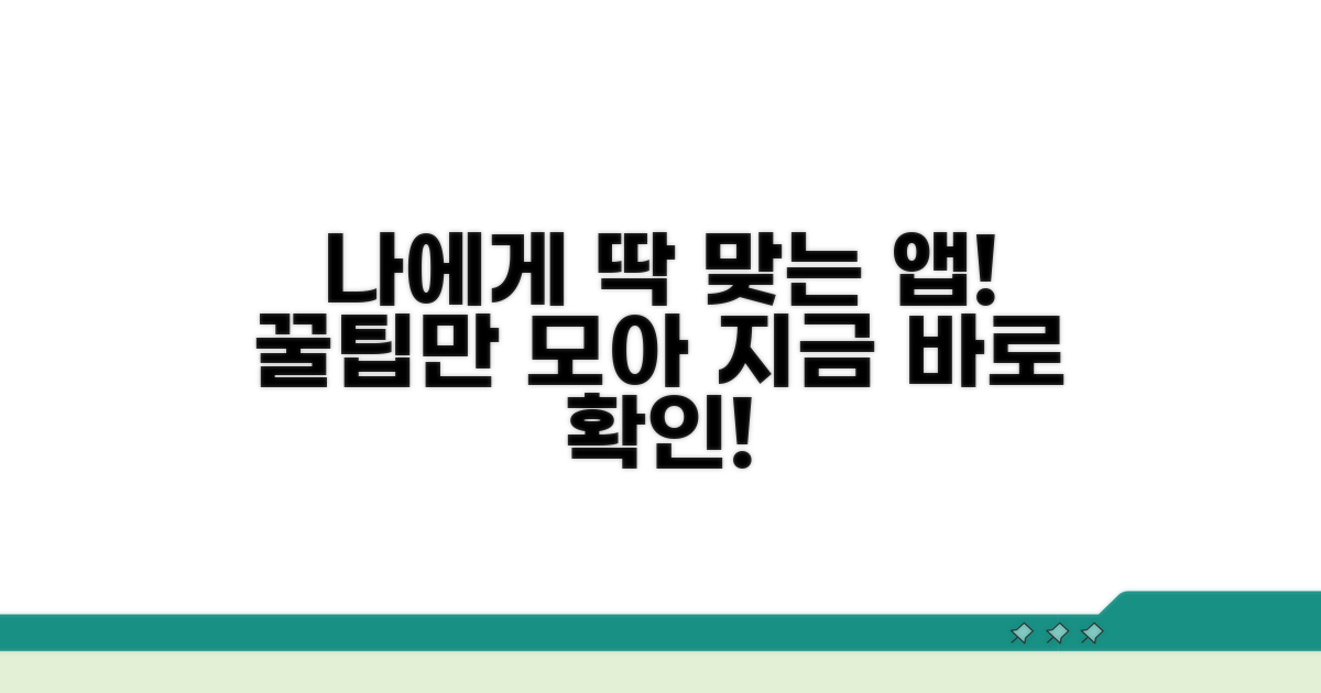 나에게 맞는 앱 찾는 꿀팁