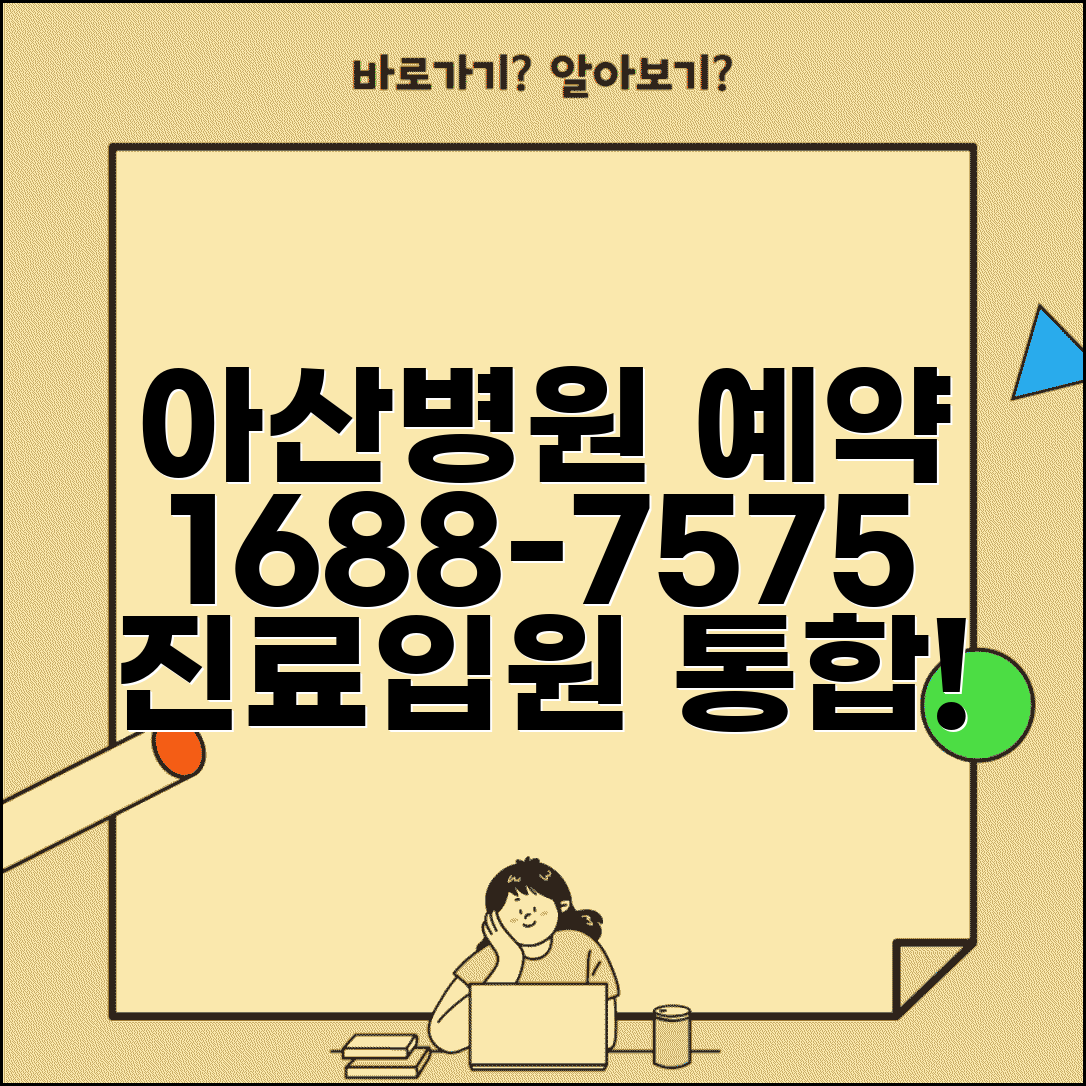 아산병원 예약 전화번호 1688-7575 | 서울아산병원 외래 진료 예약과 입원 상담 통합 서비스