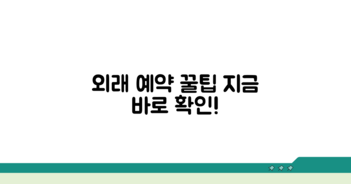 외래 진료 예약 방법 완벽 안내