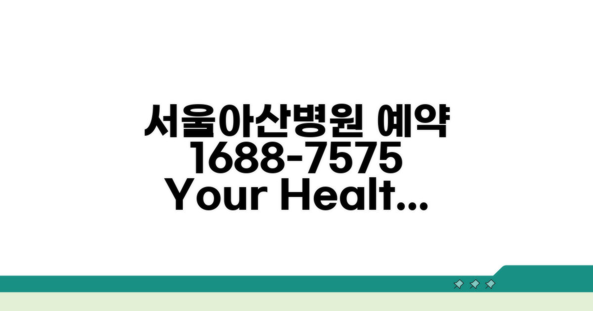 서울아산병원 예약 전화번호 1688-7575