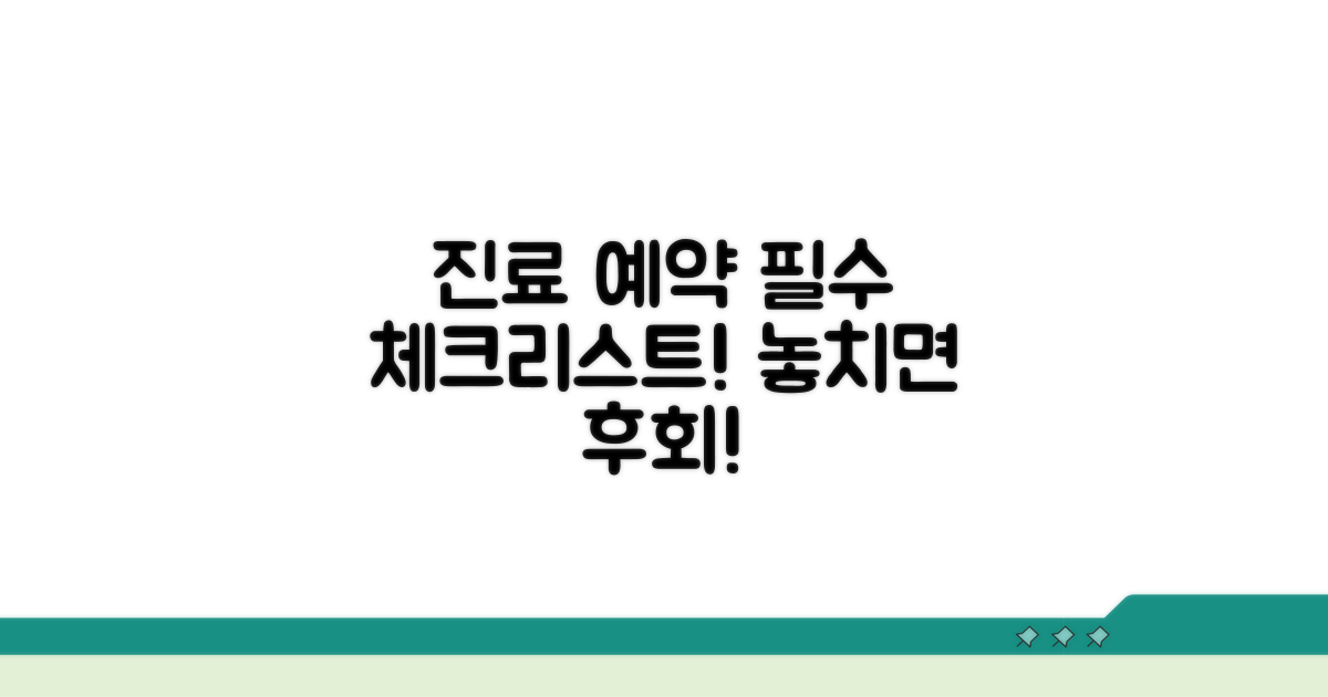 진료 예약 시 꼭 확인하세요