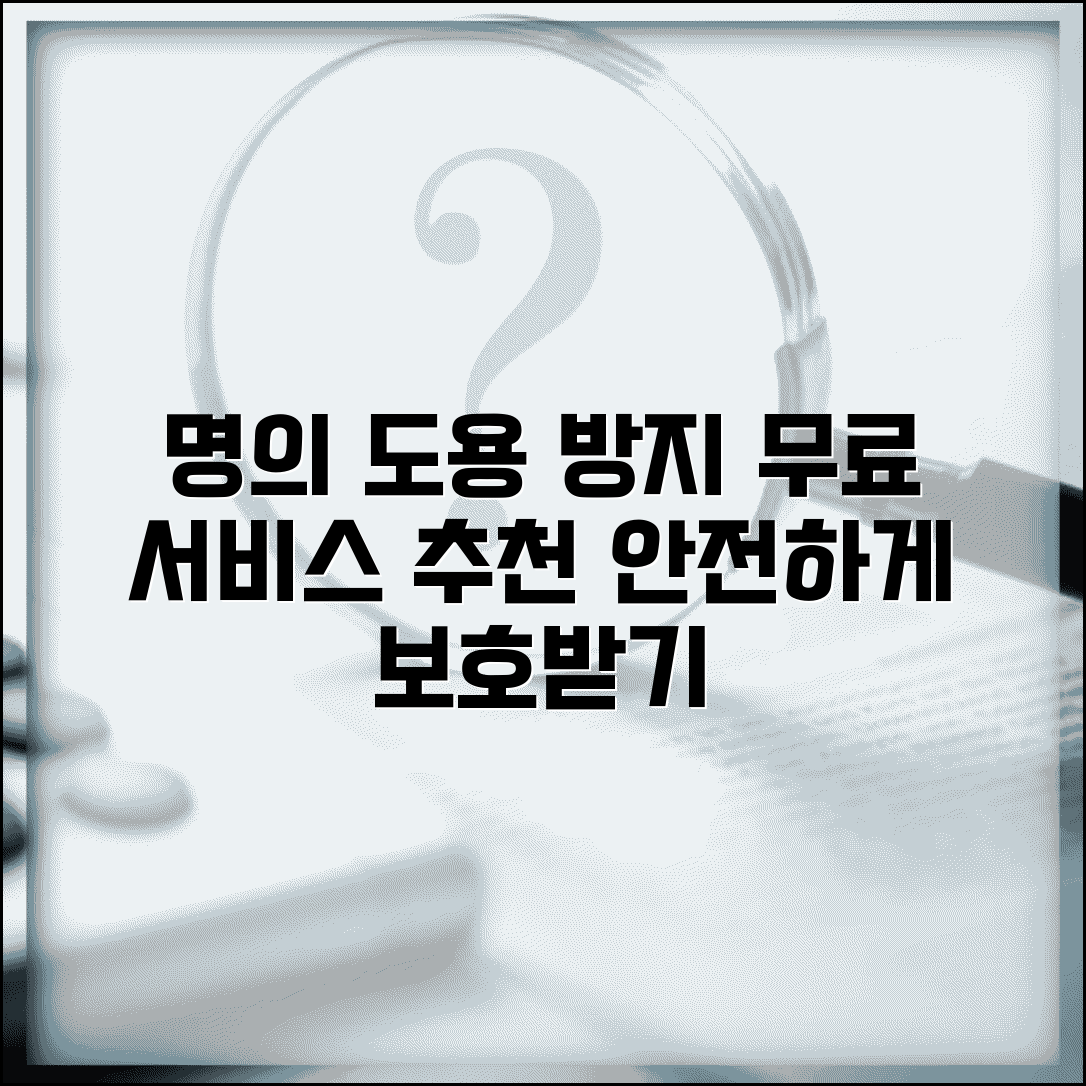 명의도용방지서비스 무료사이트 추천 | 비용 부담 없이 안전하게 보호받는 방법