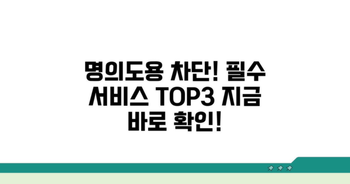 명의도용 막는 필수 서비스 비교